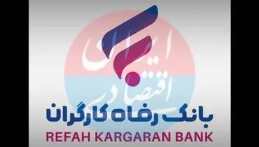 بانک رفاه درگیر مزایده‌های بی‌سرانجام | واگذاری‌ها همچنان روی کاغذ