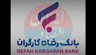 بانک رفاه درگیر مزایده‌های بی‌سرانجام | واگذاری‌ها همچنان روی کاغذ