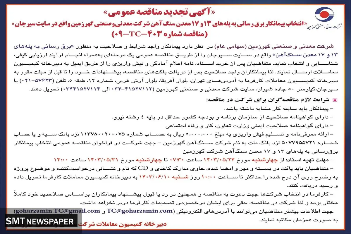 تجدید مناقصه عمومی انتخاب پیمانکار برق رسانی به پله شرکت معدنی و صنعتی گهرزمین