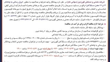 تجدید مناقصه عمومی انتخاب پیمانکار برق رسانی به پله شرکت معدنی و صنعتی گهرزمین