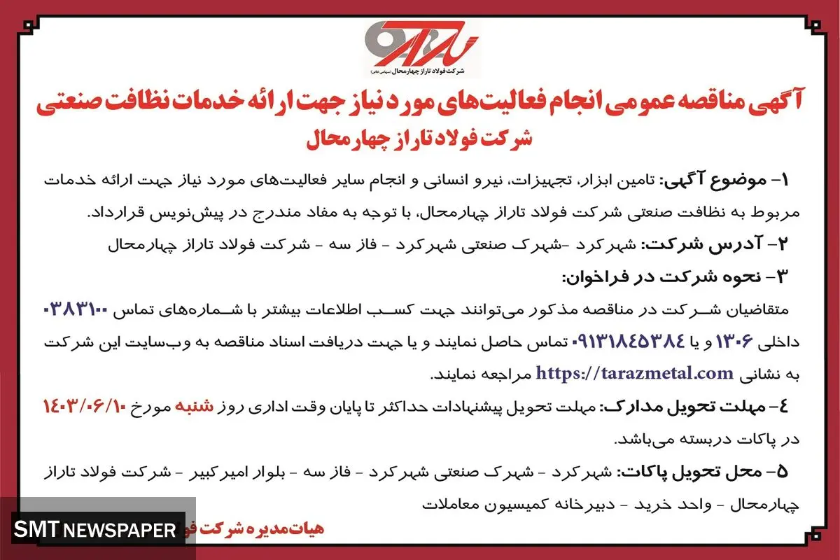 مناقصه عمومی انجام فعالیت های مورد نیاز جهت ارایه خدمات نظافت صنعتی شرکت فولاد تاراز چهارمحال