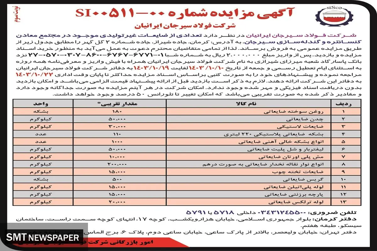 مزایده عمومی فروش تعدادی از ضایعات غیرتولیدی موجود در مجتمع معادن کنسانتره و گندله سازی شرکت فولاد سیرجان ایرانیان ( نوبت سوم)