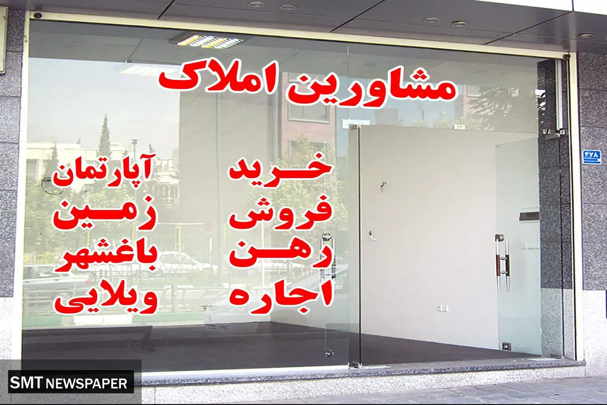 مشاوران املاک در توفان بیبرنامگی