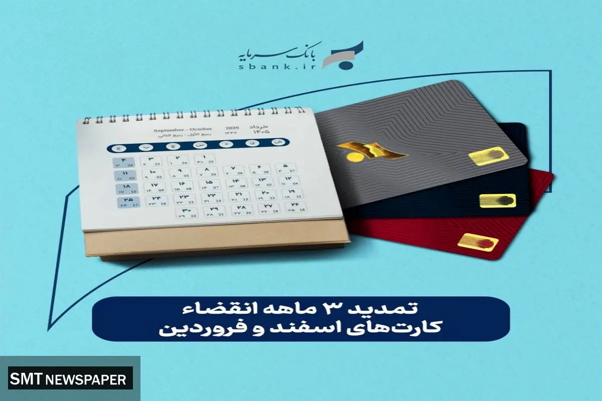 تمدید غیرحضوری تاریخ انقضای کارت‌های بانک سرمایه