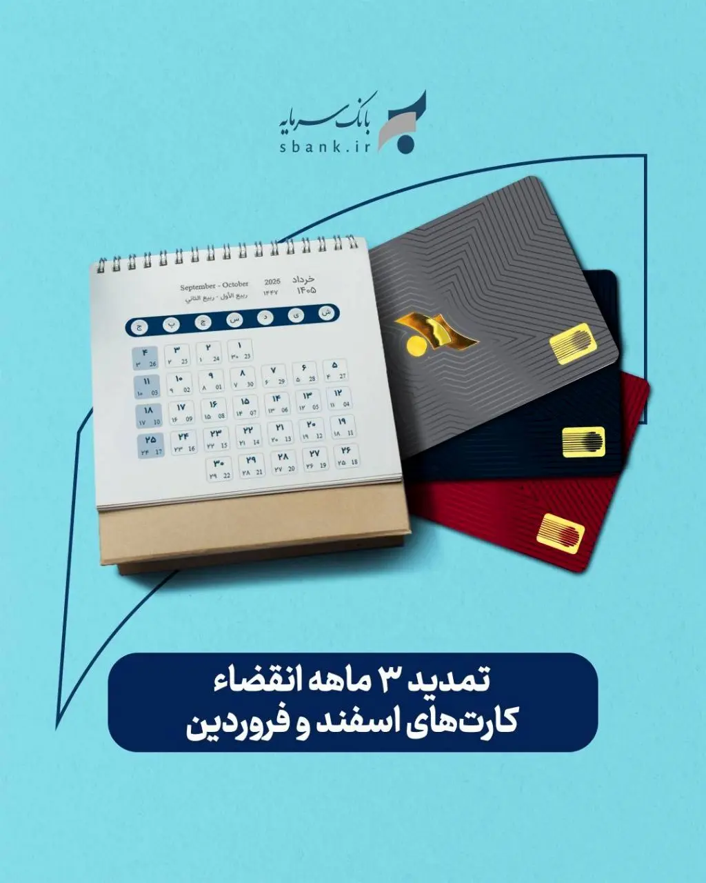 تمدید غیرحضوری تاریخ انقضای کارت‌های بانک سرمایه