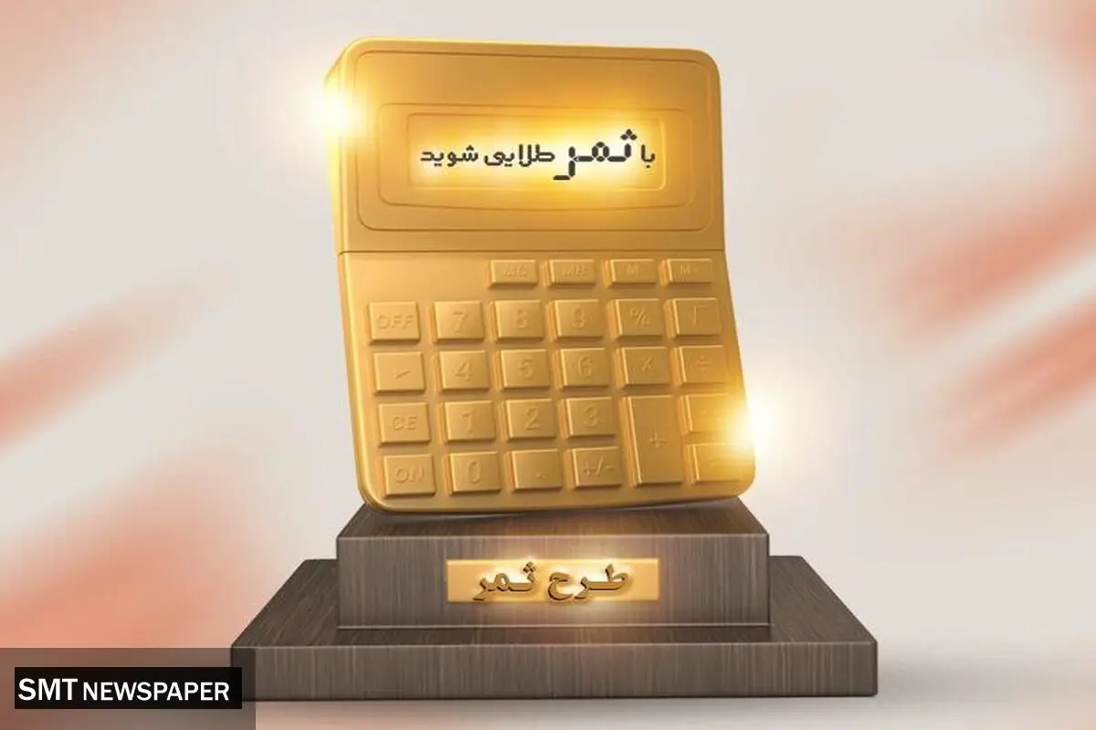 شرایط جدید دریافت تسهیلات طرح ثمر بانک مسکن