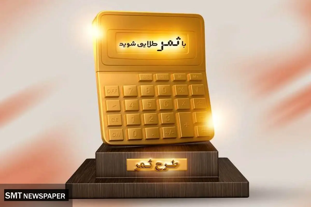شرایط جدید دریافت تسهیلات طرح ثمر بانک مسکن
