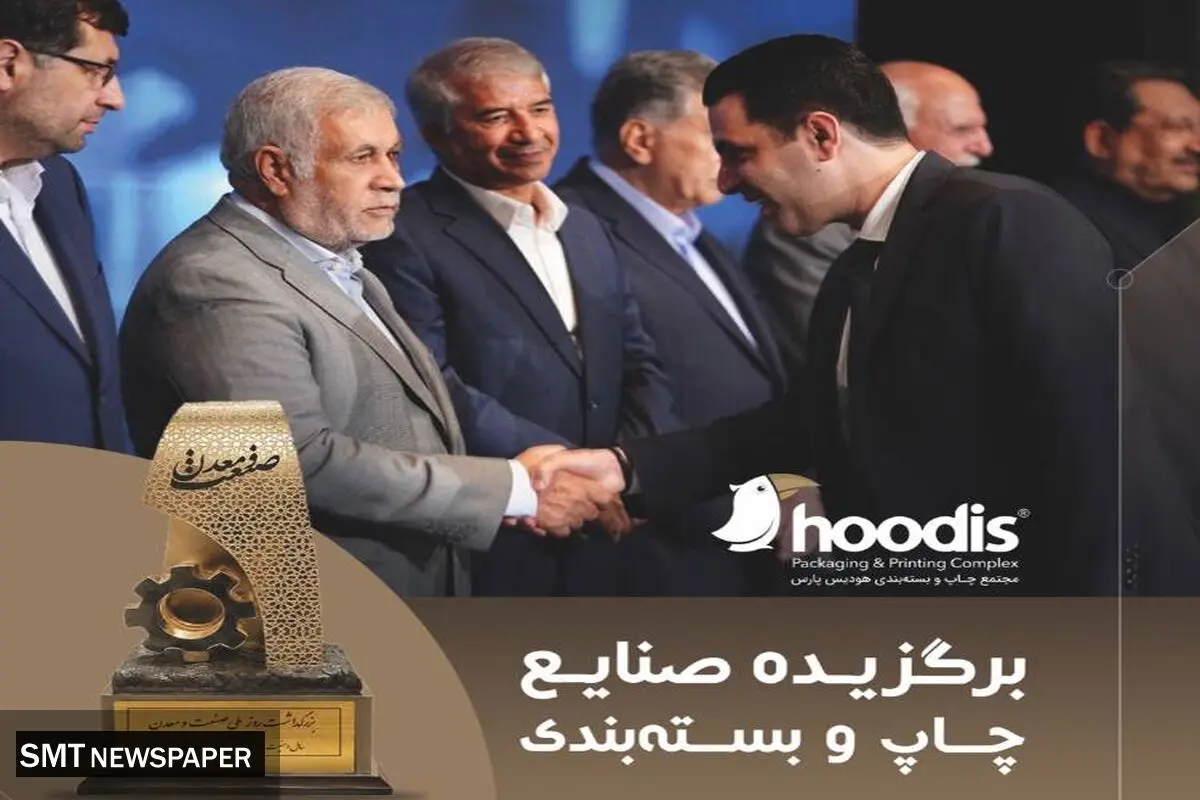 هودیس پارس؛ برگزیده صنعت سلولزی در روز ملی صنعت و معدن
