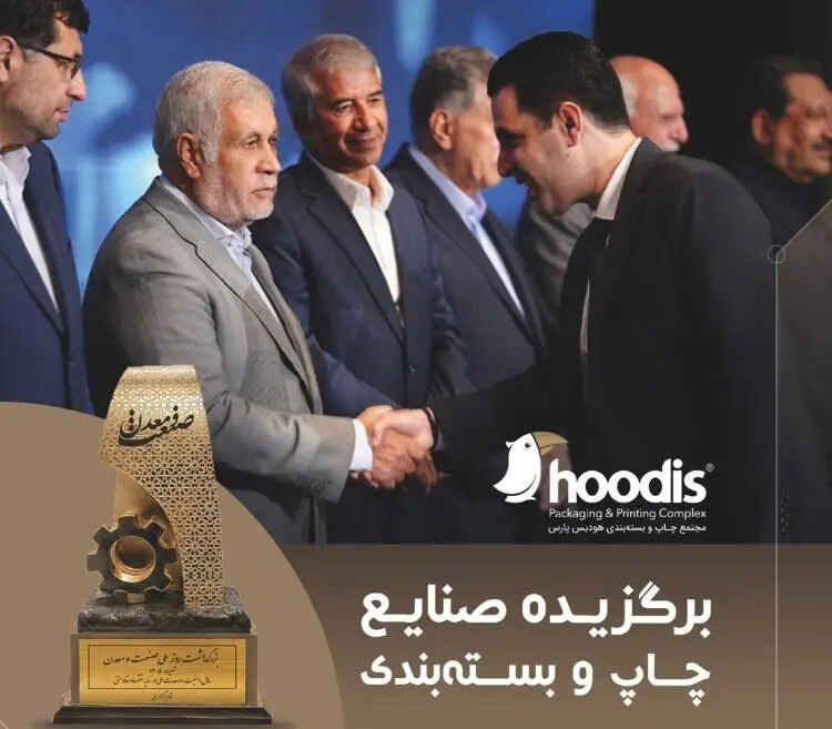 هودیس پارس؛ برگزیده صنعت سلولزی در روز ملی صنعت و معدن
