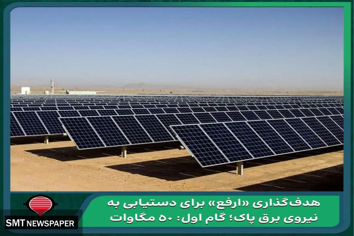 رویکرد جدید فولاد ارفع برای ایجاد نیروگاه‌های خورشیدی