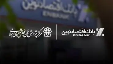 مهر تایید مرکز پژوهش های مجلس شورای اسلامی بر کارنامه عملکرد بانک اقتصادنوین
