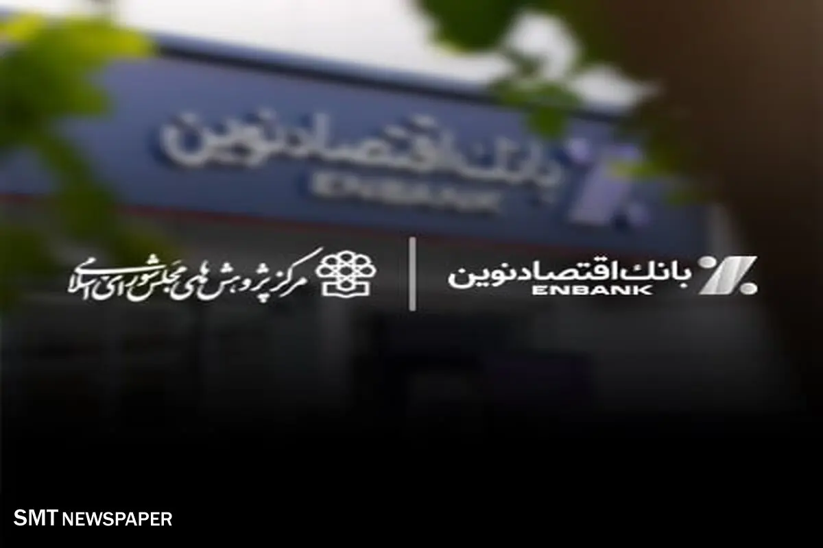 مهر تایید مرکز پژوهش های مجلس شورای اسلامی بر کارنامه عملکرد بانک اقتصادنوین
