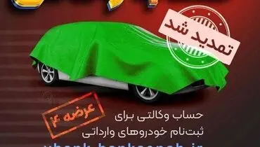 مهلت وکالتی نمودن حساب مشتریان بانک سپه در طرح فروش خودروهای وارداتی تمدید شد