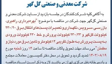 آگهی تمدید مهلت تحویل پاکات مناقصه عمومی بهره برداری،‌ راهبری و تعمیرات پست های انتقال برق شرکت گل گهر