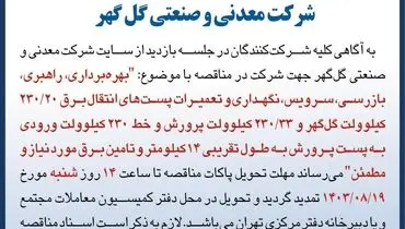 آگهی تمدید مهلت تحویل پاکات مناقصه عمومی بهره برداری،‌ راهبری و تعمیرات پست های انتقال برق شرکت گل گهر