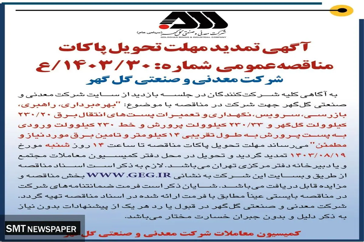 آگهی تمدید مهلت تحویل پاکات مناقصه عمومی بهره برداری،‌ راهبری و تعمیرات پست های انتقال برق شرکت گل گهر