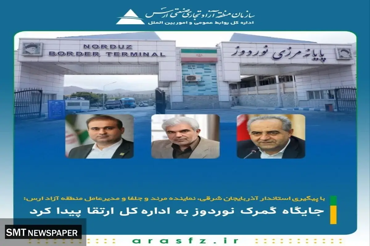 جایگاه گمرک نوردوز به اداره‌کل ارتقا پیدا کرد
