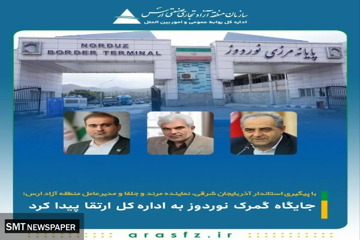 جایگاه گمرک نوردوز به اداره‌کل ارتقا پیدا کرد
