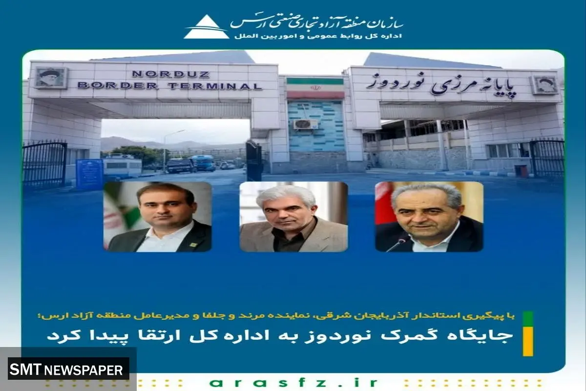 جایگاه گمرک نوردوز به اداره‌کل ارتقا پیدا کرد
