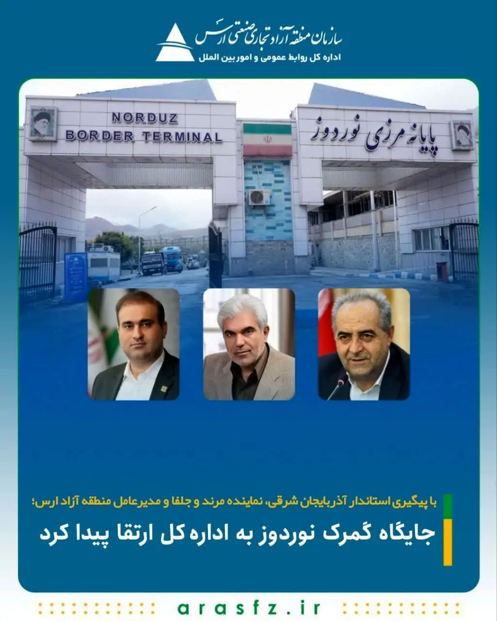 جایگاه گمرک نوردوز به اداره‌کل ارتقا پیدا کرد
