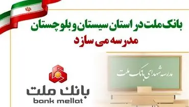 بانک ملت در استان سیستان و بلوچستان مدرسه می سازد