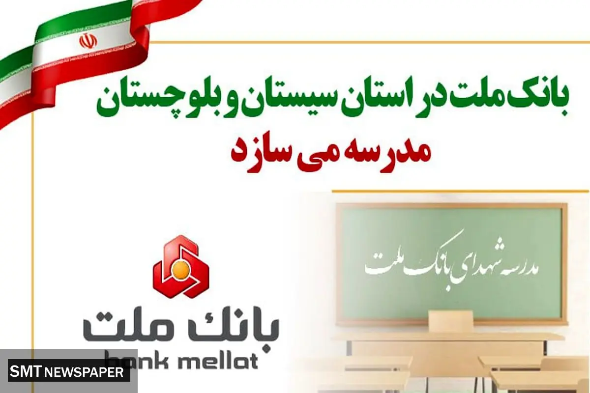 بانک ملت در استان سیستان و بلوچستان مدرسه می سازد