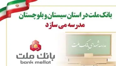 بانک ملت در استان سیستان و بلوچستان مدرسه می سازد