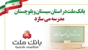 بانک ملت در استان سیستان و بلوچستان مدرسه می سازد