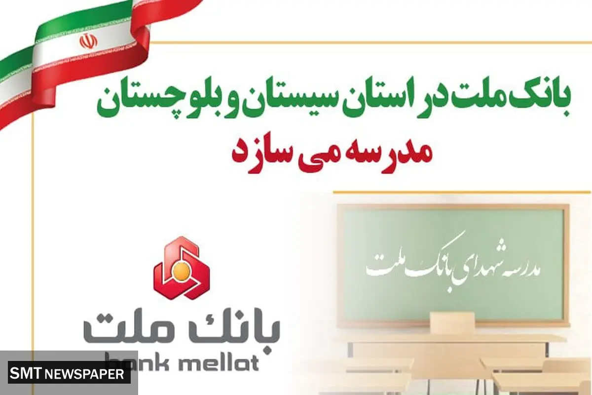 بانک ملت در استان سیستان و بلوچستان مدرسه می سازد