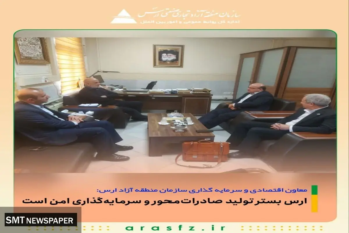 ارس بستر تولید صادرات‌محور و سرمایه‌گذاری امن است 