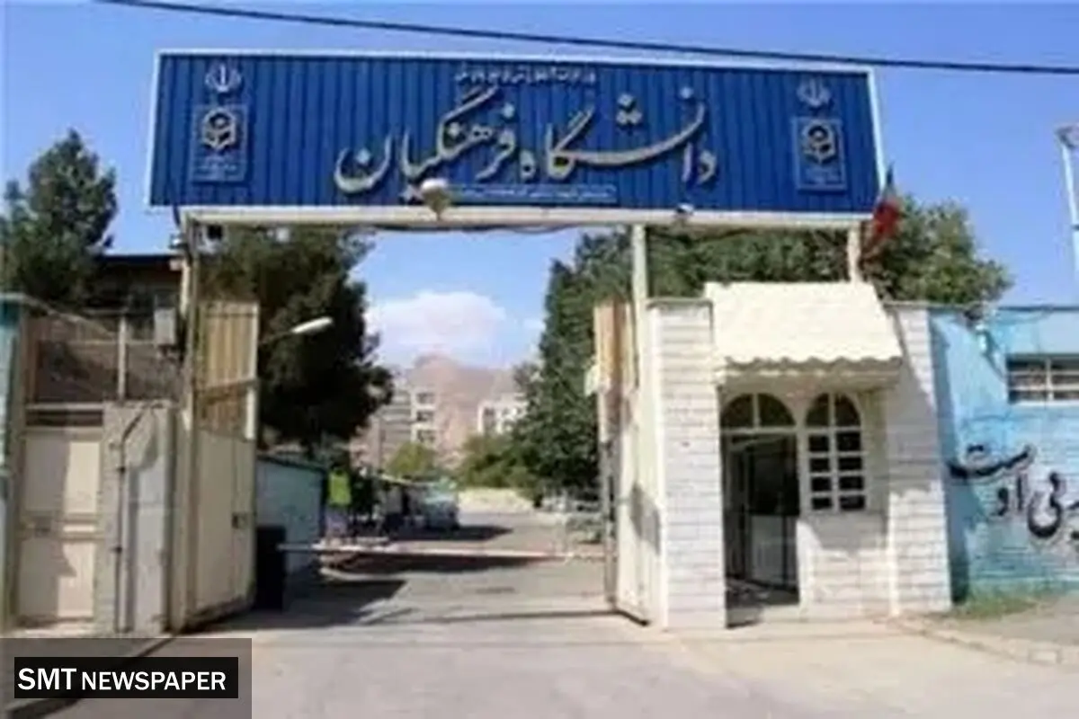 آغاز جذب استعدادهای برتر در دانشگاه فرهنگیان بدون آزمون