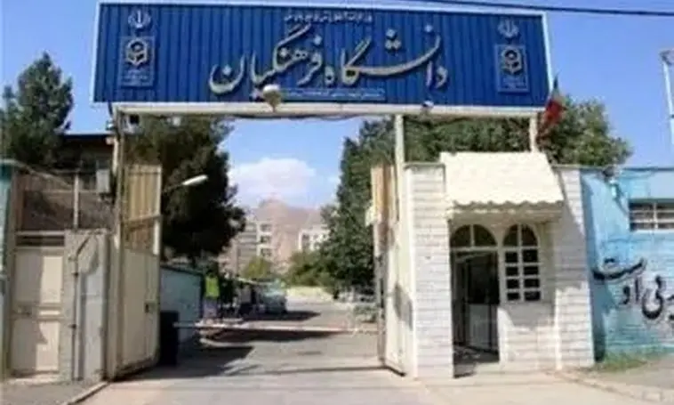 اطلاعیه آموزش و پرورش درباره پذیرش نخبگان در دانشگاه فرهنگیان