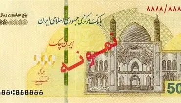  ایران چک ۵۰۰ هزار تومانی توزیع شد