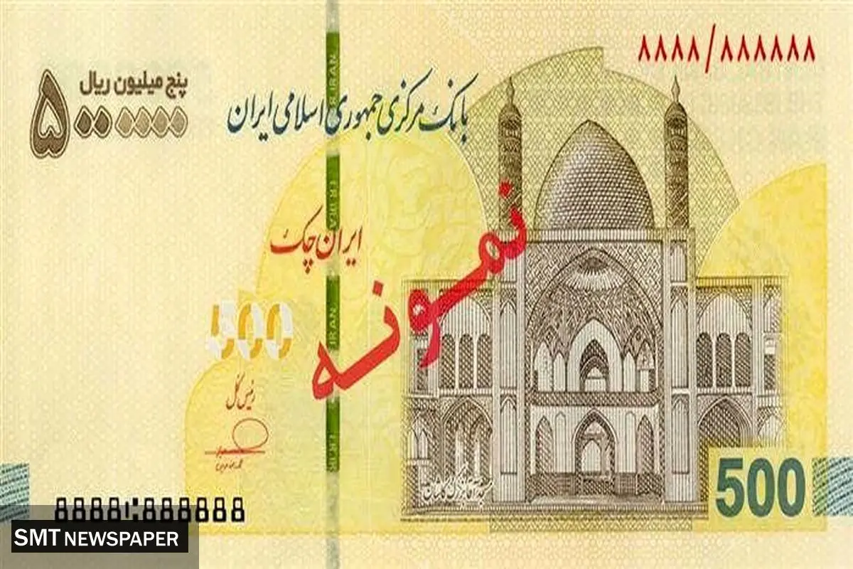  ایران چک ۵۰۰ هزار تومانی توزیع شد
