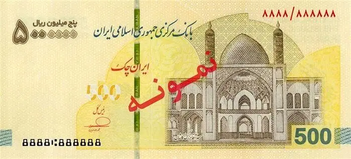  ایران چک ۵۰۰ هزار تومانی توزیع شد