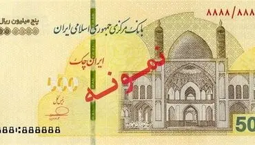  ایران چک ۵۰۰ هزار تومانی توزیع شد