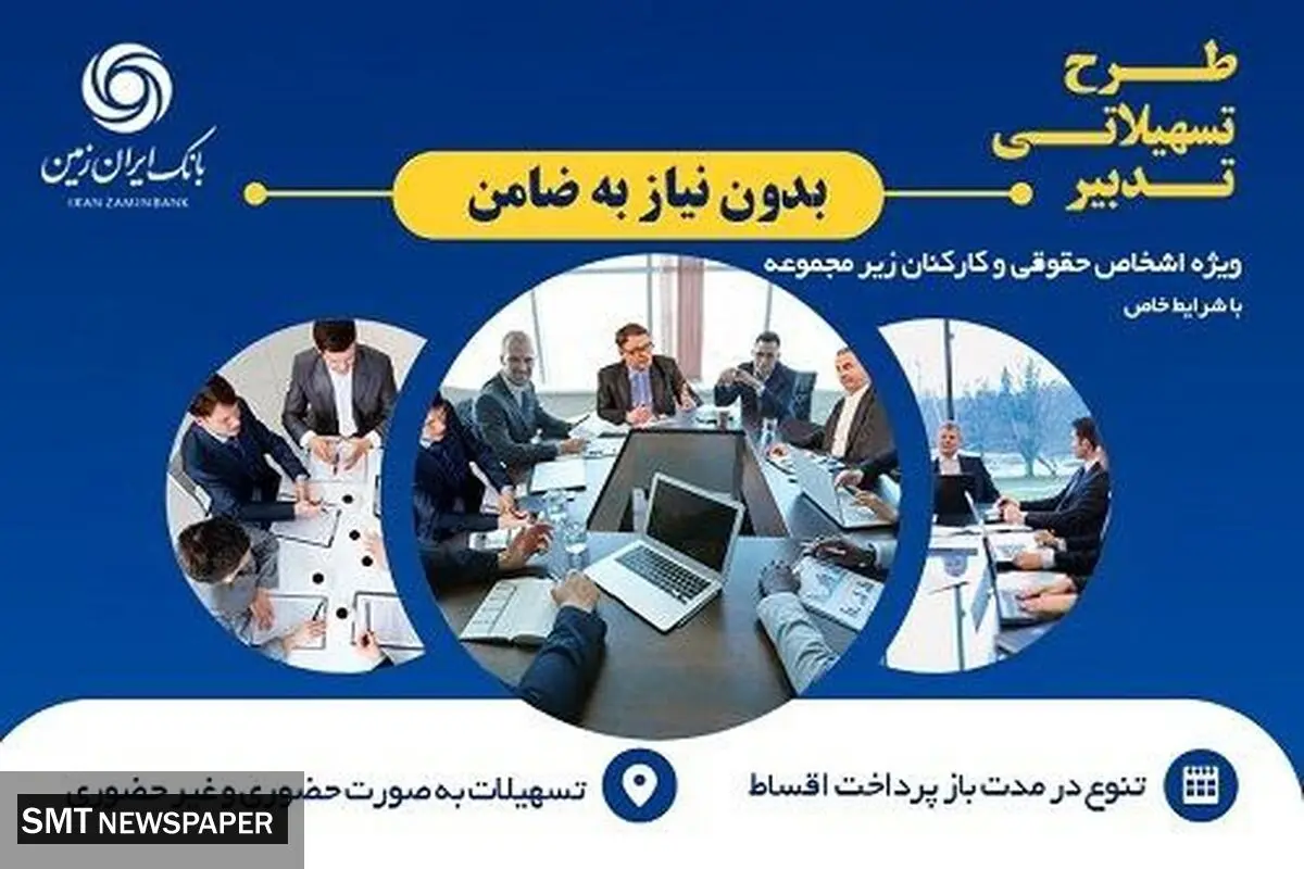 آغاز طرح تسهیلاتی تدبیر بانک ایران زمین برای کارمندان شرکت ها