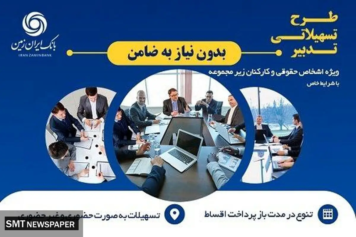 آغاز طرح تسهیلاتی تدبیر بانک ایران زمین برای کارمندان شرکت ها