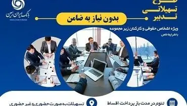 آغاز طرح تسهیلاتی تدبیر بانک ایران زمین برای کارمندان شرکت ها