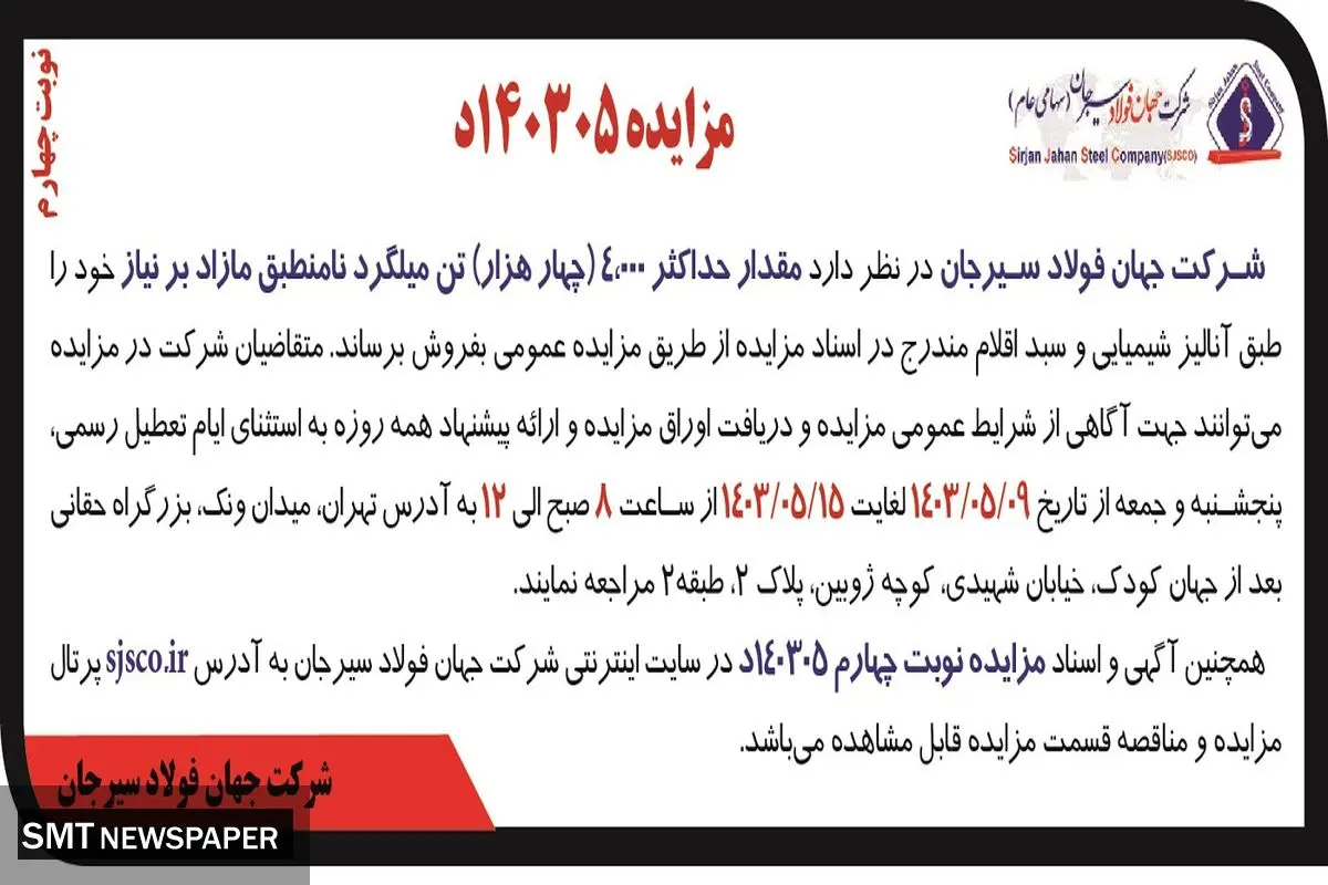 مزایده عمومی فروش مقدار حداکثر 4000 تن میلگرد نامنطبق شرکت جهان فولاد سیرجان