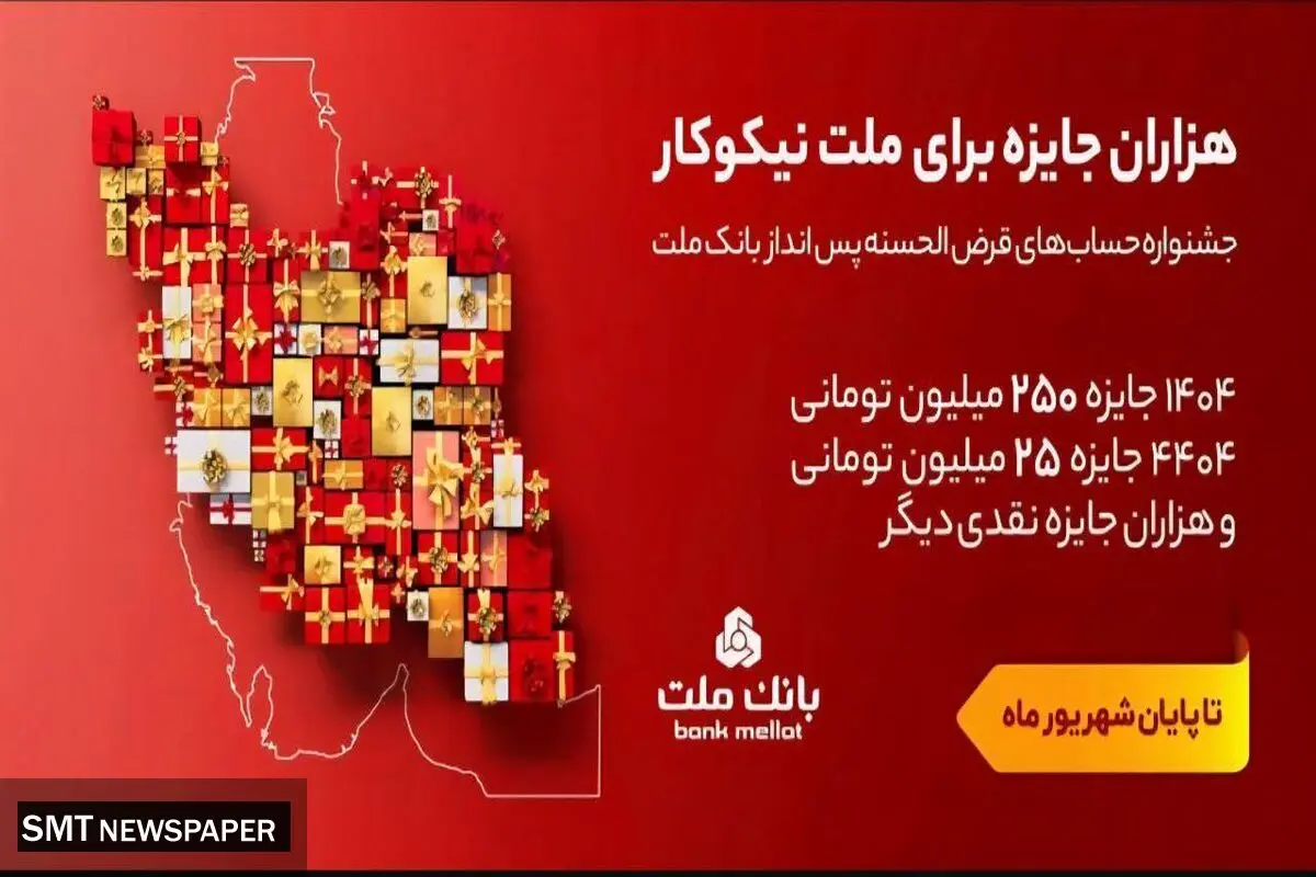 ۳۱ شهریور، آخرین مهلت شرکت در جشنواره حساب های قرض الحسنه پس انداز بانک ملت