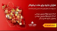 ۳۱ شهریور، آخرین مهلت شرکت در جشنواره حساب های قرض الحسنه پس انداز بانک ملت