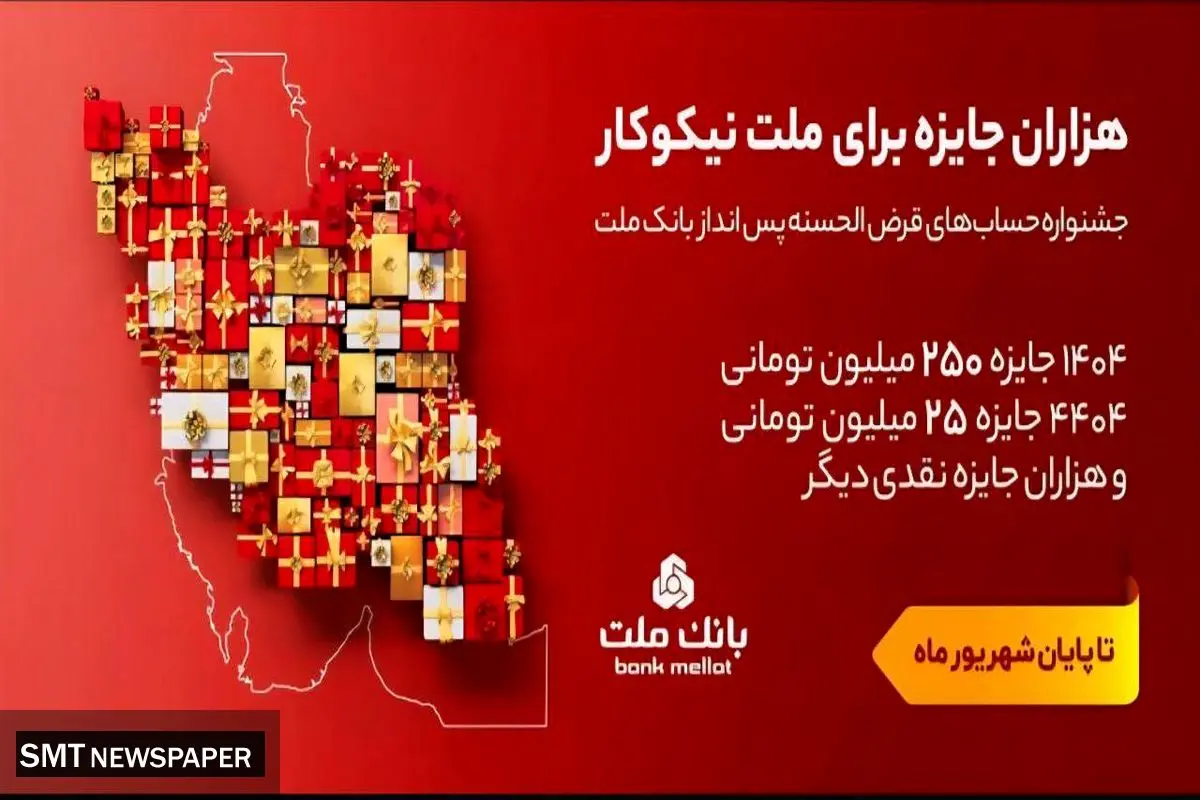 ۳۱ شهریور، آخرین مهلت شرکت در جشنواره حساب های قرض الحسنه پس انداز بانک ملت