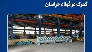 آغاز رسمی فعالیت انبار اختصاصی گمرک در فولاد خراسان