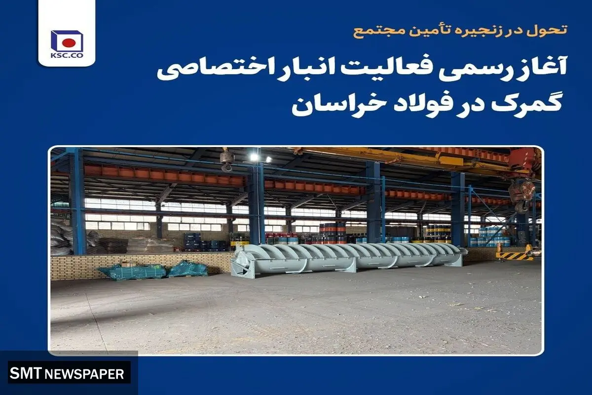 آغاز رسمی فعالیت انبار اختصاصی گمرک در فولاد خراسان
