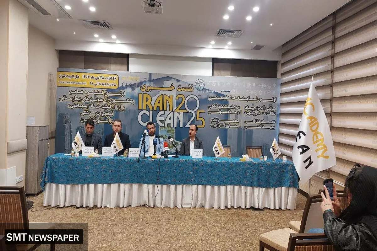  نشست خبری اولین نمایشگاه ایران کلین برگزار شد