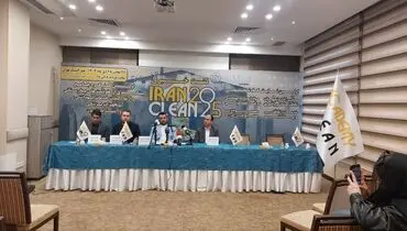 نشست خبری اولین نمایشگاه ایران کلین برگزار شد
