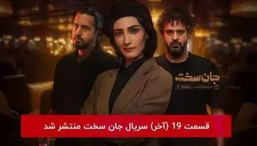 دانلود و تماشای قسمت ۱۹ نوزدهم سریال جان سخت  (  قسمت آخر  ) 