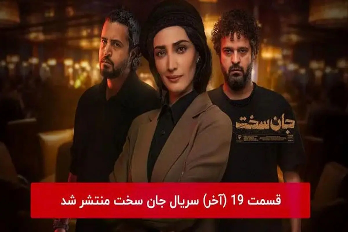 دانلود و تماشای قسمت ۱۹ نوزدهم سریال جان سخت ( قسمت آخر )