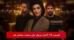 دانلود و تماشای قسمت ۱۹ نوزدهم سریال جان سخت  (  قسمت آخر  ) 